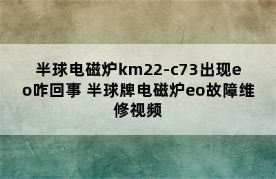 半球电磁炉km22-c73出现eo咋回事 半球牌电磁炉eo故障维修视频